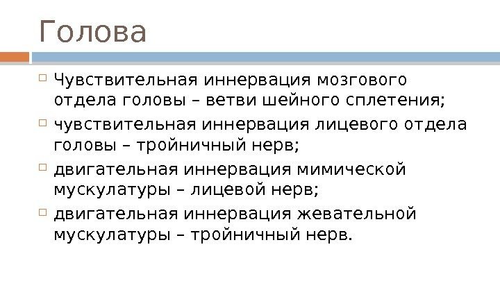 Голова Чувствительная иннервация мозгового отдела головы – ветви шейного сплетения;  чувствительная иннервация лицевого