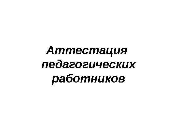 Аттестация педагогических работников 