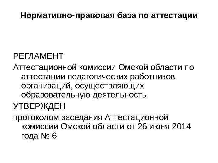 Нормативно-правовая база по аттестации РЕГЛАМЕНТ Аттестационной комиссии Омской области по аттестации педагогических работников организаций,