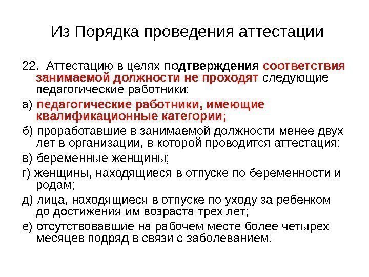 Из Порядка проведения аттестации 22.  Аттестацию в целях подтверждения соответствия занимаемой должности 