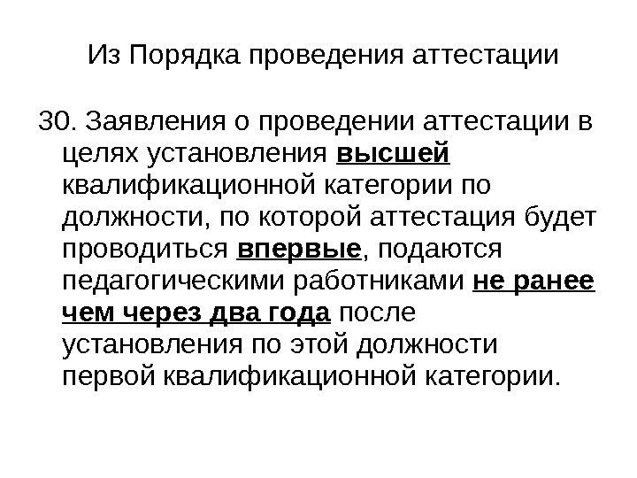 30. Заявления о проведении аттестации в целях установления высшей  квалификационной категории по должности,