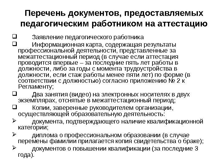 Перечень документов, предоставляемых педагогическим работником на аттестацию Заявление педагогического работника Информационная карта, содержащая результаты