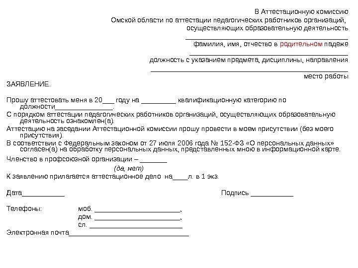 В Аттестационную комиссию Омской области по аттестации педагогических работников организаций,  осуществляющих образовательную деятельность