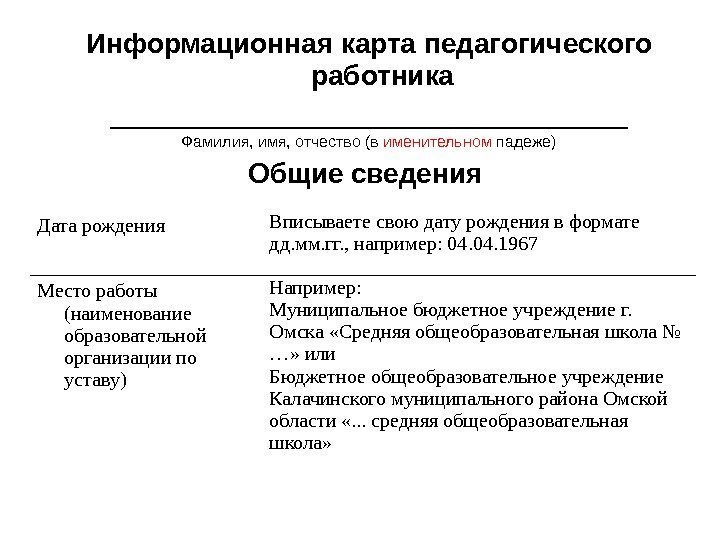 Информационная карта педагогического работника _________________ Фамилия, имя, отчество (в именительном падеже) Общие сведения 