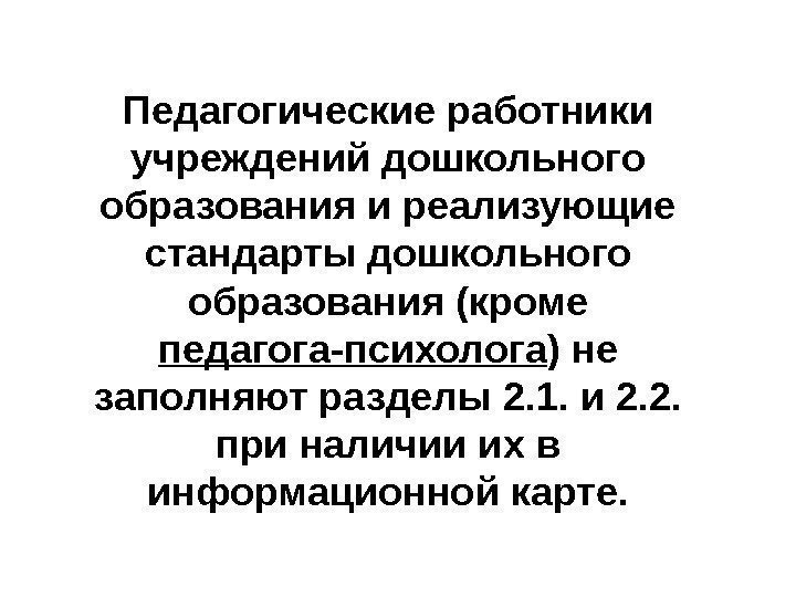 Педагогические работники учреждений дошкольного образования и реализующие стандарты дошкольного образования (кроме педагога-психолога ) не