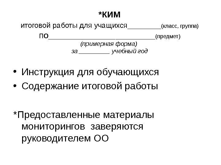 *КИМ итоговой работы для учащихся ______(класс, группа)  по __________________(предмет) (примерная форма) за _____