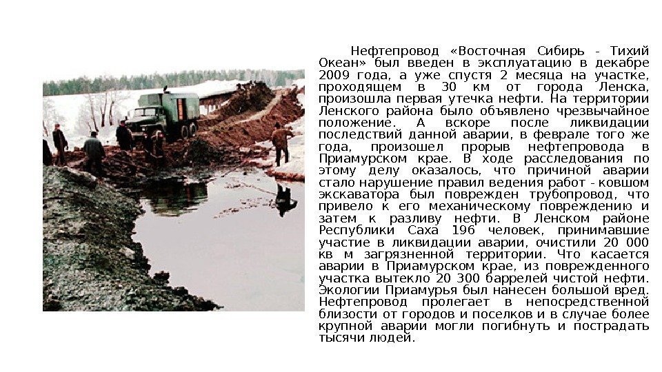  Нефтепровод  «Восточная Сибирь - Тихий Океан»  был введен в эксплуатацию в