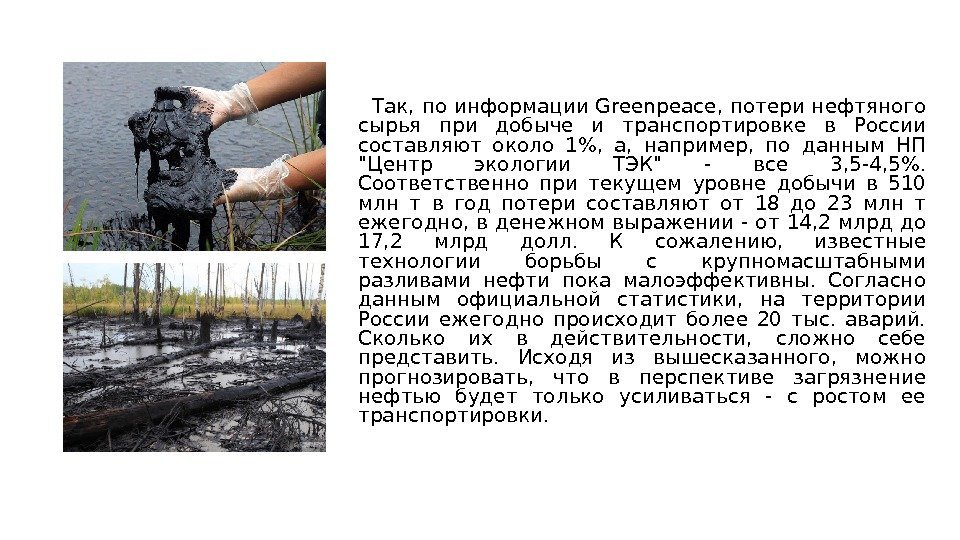   Так, по информации Greenpeace, потери нефтяного сырья при добыче и транспортировке в