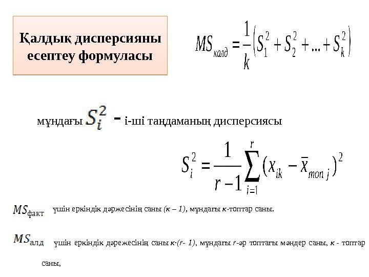 алды дисперсияны Қ қ есептеу формуласы м нда ы ұ ғ   