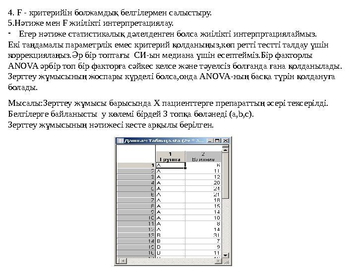 4. F - критерийін болжамды белгілермен салыстыру. қ 5. Н тиже мен F жиілікті