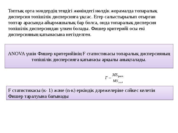 Топты орта м ндерді те дігі ж ніндегі н лдік жорамалда топаралы қ ә