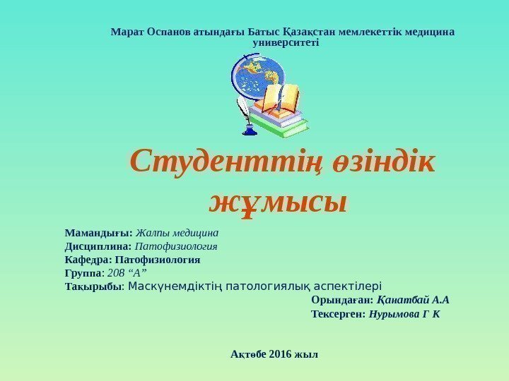 Маманды ы: ғ Жалпы медицина Дисциплина:  Патофизиология Кафедра: Патофизиология Группа :  208