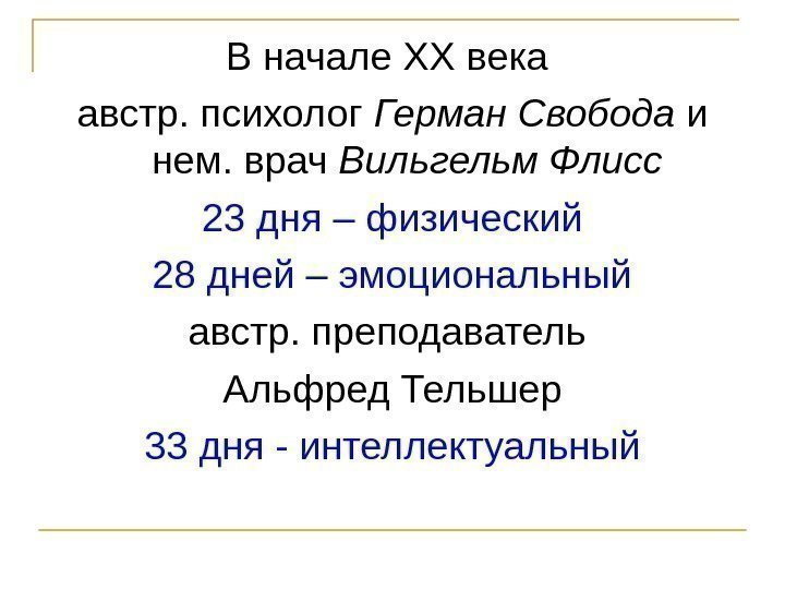 В начале ХХ века австр. психолог Герман Свобода и нем. врач Вильгельм Флисс 23