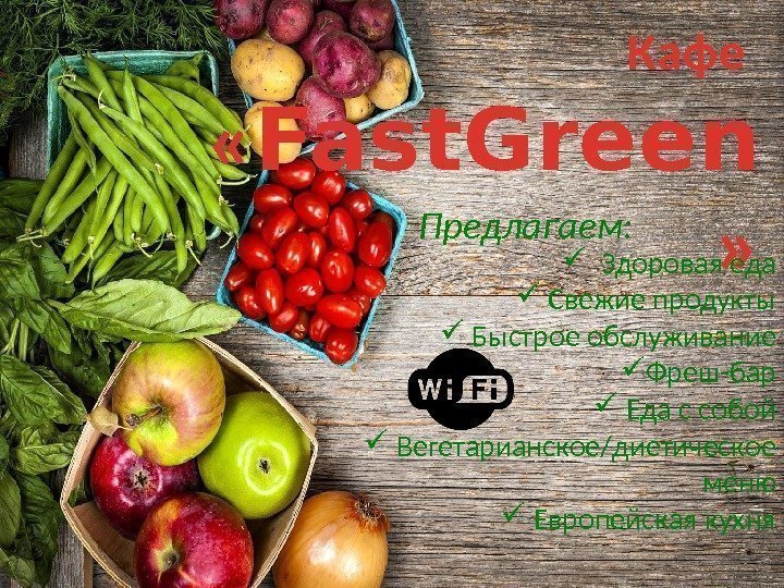 Кафе  « Fast. Green » Предлагаем: Здоровая еда  Свежие продукты  Быстрое