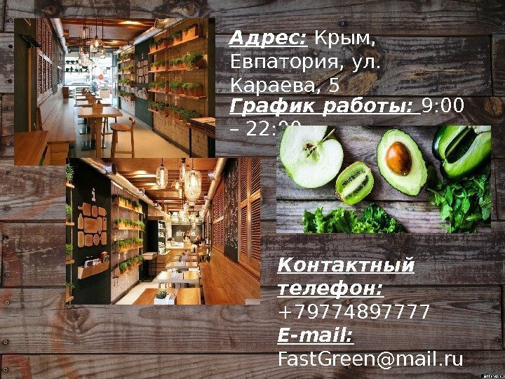 Адрес:  Крым,  Евпатория, ул.  Караева, 5 Контактный телефон:  +79774897777 E-mail: