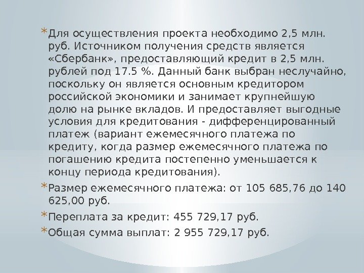 * Для осуществления проекта необходимо 2, 5 млн.  руб. Источником получения средств является