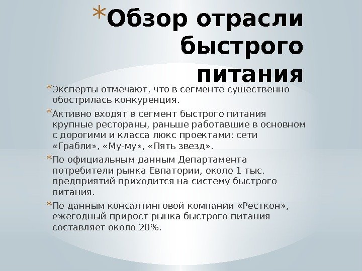 * Обзор отрасли быстрого питания * Эксперты отмечают, что в сегменте существенно обострилась конкуренция.