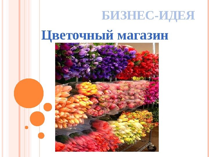 БИЗНЕС-ИДЕЯ Цветочный магазин   