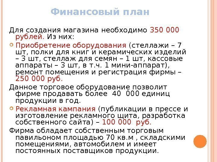 Финансовый план Для создания магазина необходимо 350 000 рублей.  Из них:  Приобретение