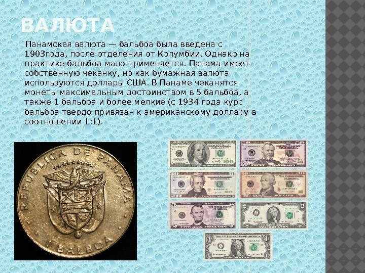 ВАЛЮТА Панамская валюта— бальбоа была введена с 1903 года, после отделения от Колумбии. Однако