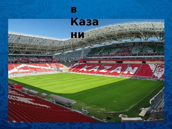 в Каза ни 