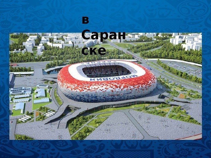 в Саран ске 