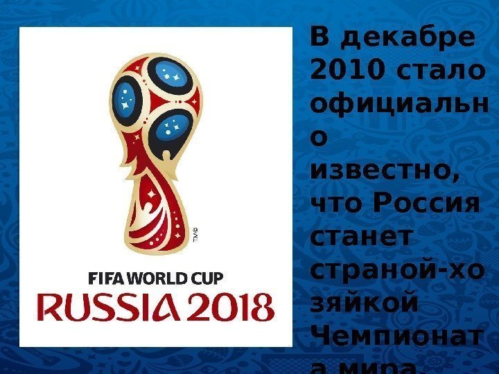 В декабре 2010 стало официальн о известно,  что Россия станет страной-хо зяйкой Чемпионат