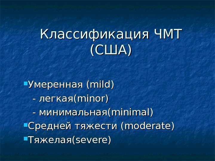  Классификация ЧМТ (США) Умеренная ( mild ))  - легкая( minor )) 