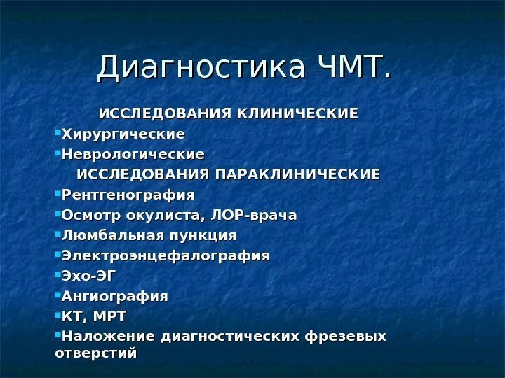  Диагностика ЧМТ. ИССЛЕДОВАНИЯ КЛИНИЧЕСКИЕ Хирургические Неврологические ИССЛЕДОВАНИЯ ПАРАКЛИНИЧЕСКИЕ Рентгенография Осмотр окулиста, ЛОР-врача Люмбальная