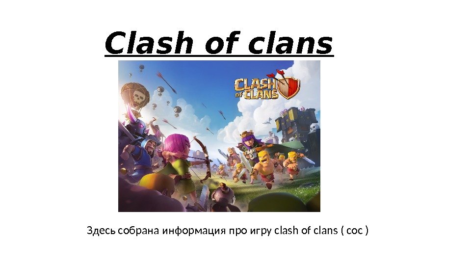 Clash of clans Здесь собрана информация про игру clash of clans ( coc )