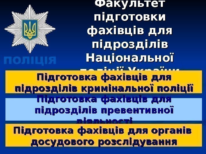 Факультет підготовки фахівців для підрозділів Національної поліції України Підготовка фахівців для підрозділів кримінальної поліції