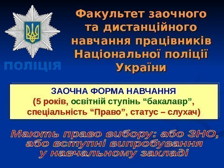 Факультет заочного та дистанційного навчання  працівників Національної поліції України ЗАОЧНА ФОРМА НАВЧАННЯ (5