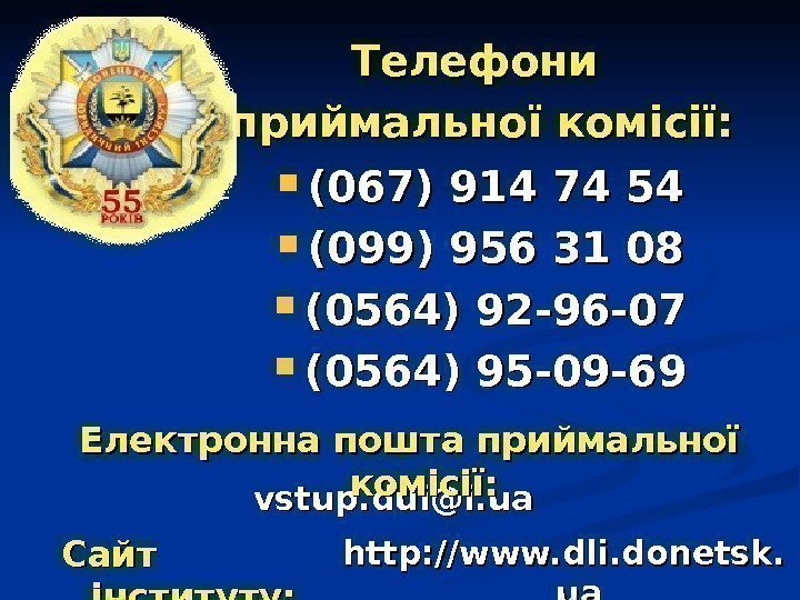 Телефони приймальної комісії: http: //www. dli. donetsk. uaua. Сайт інституту:  (067) 914 74