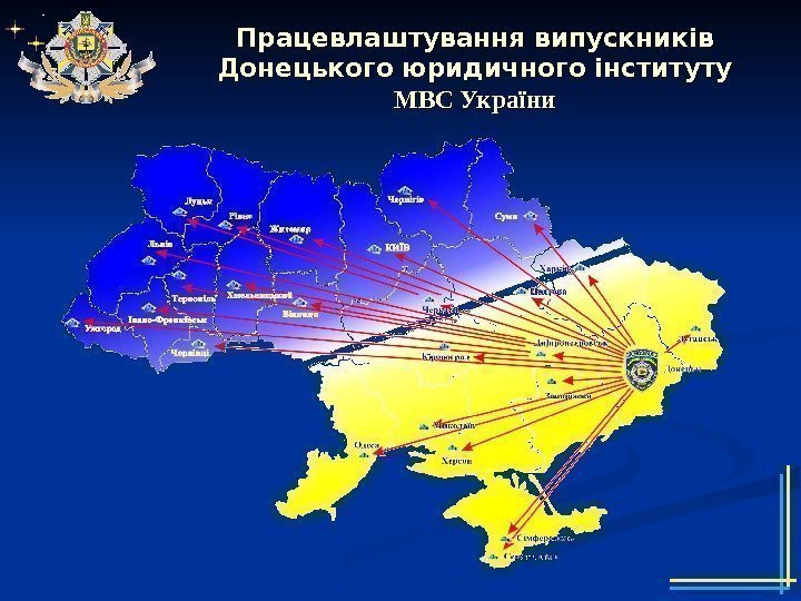 Працевлаштування випускників Донецького юридичного інституту МВС України 