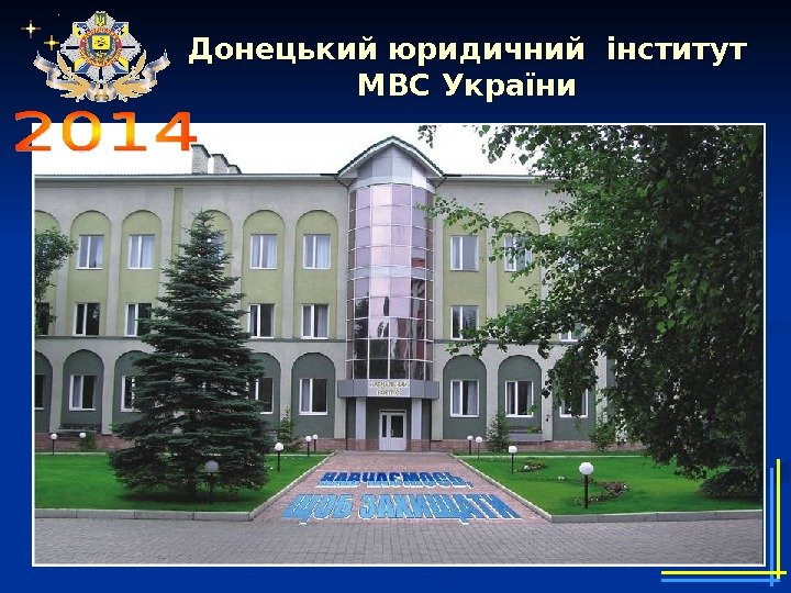 Донецький юридичний інститут МВС України 