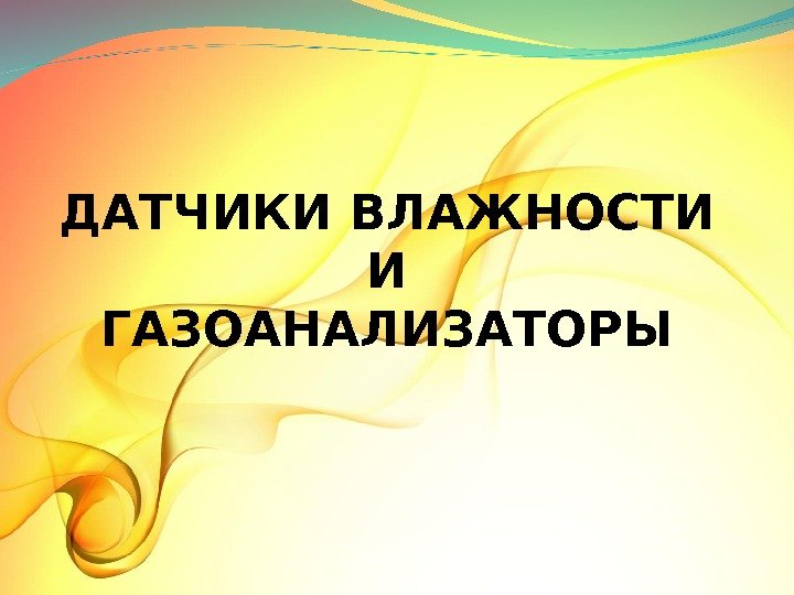 ДАТЧИКИ ВЛАЖНОСТИ И ГАЗОАНАЛИЗАТОРЫ 