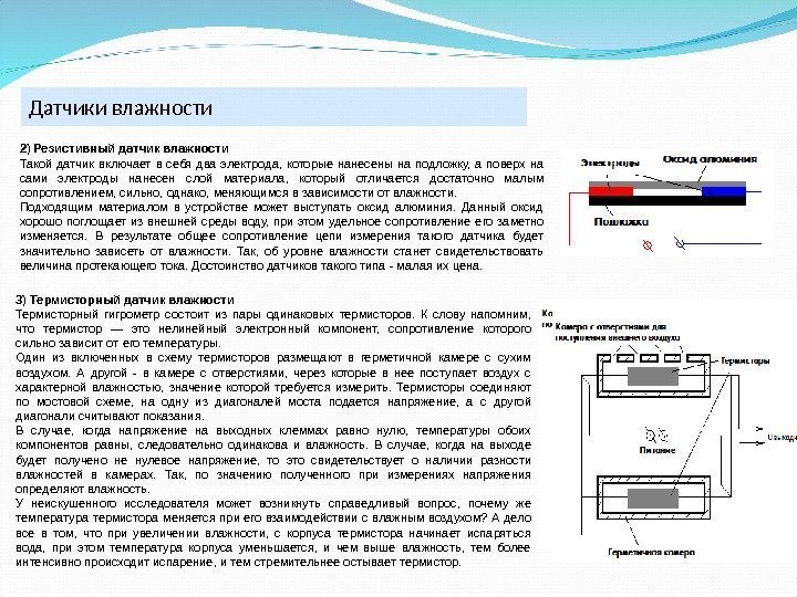 Датчики влажности 2) Резистивный датчик влажности Такой датчик включает в себя два электрода, 