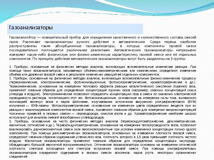 Газоанализаторы Газоанализ тор — измерительный прибор для определения качественного и количественного состава смесей аа