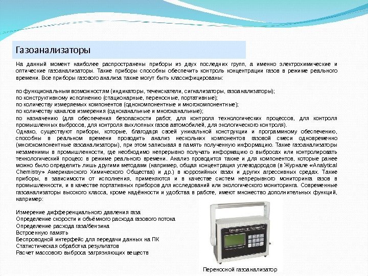 Газоанализаторы На данный момент наиболее распространены приборы из двух последних групп,  а именно