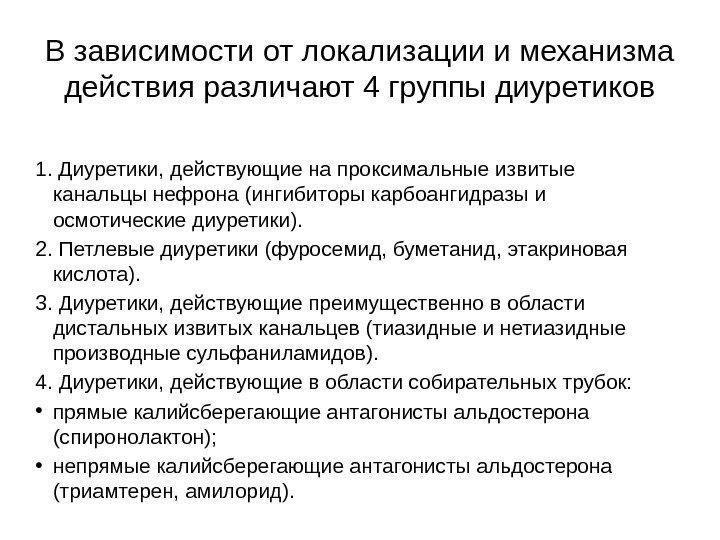 В зависимости от локализации и механизма действия различают 4 группы диуретиков 1. Диуретики, действующие