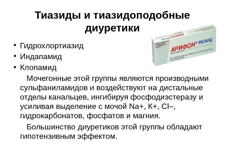 Тиазиды и тиазидоподобные диуретики • Гидрохлортиазид • Индапамид • Клопамид Мочегонные этой группы являются