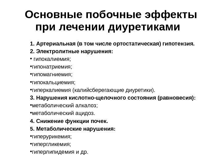 Основные побочные эффекты при лечении диуретиками  1. Артериальная (в том числе ортостатическая) гипотензия.