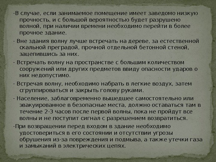 -В случае, если занимаемое помещение имеет заведомо низкую прочность, и с большой вероятностью будет