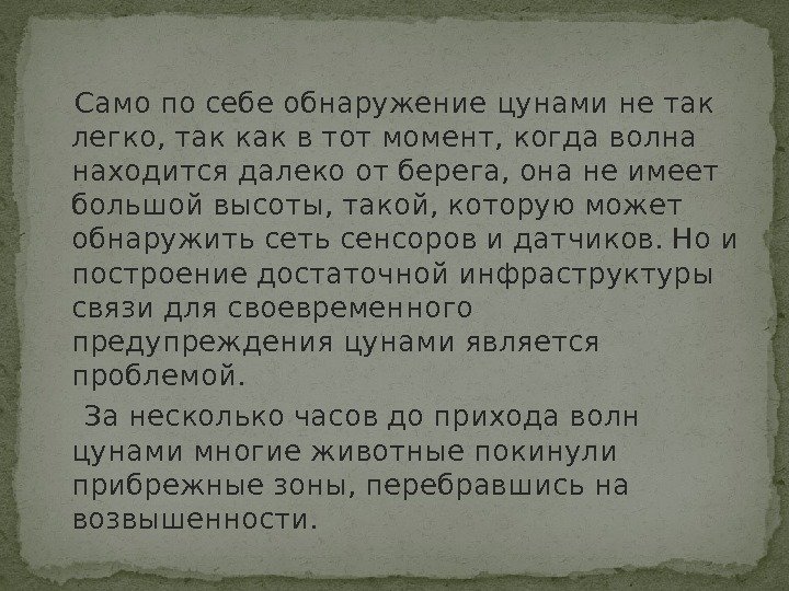   Само по себе обнаружение цунами не так легко, так как в тот