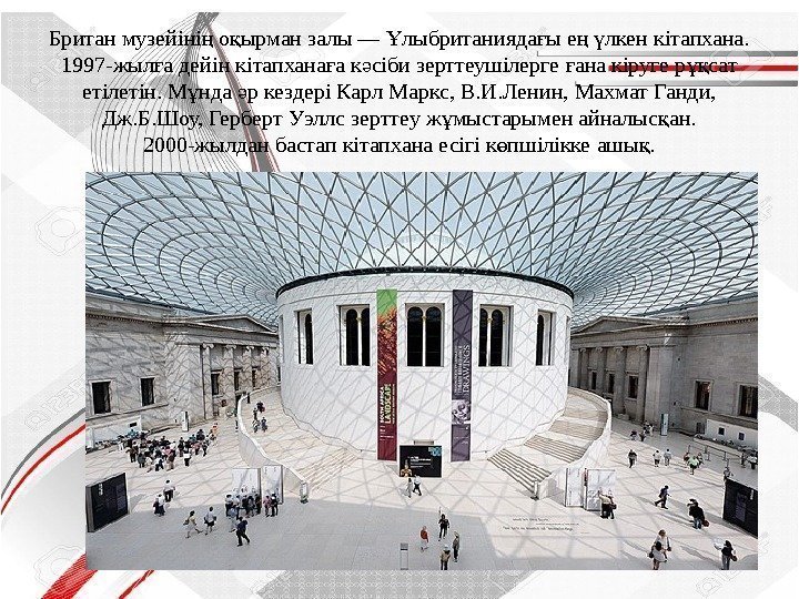 Британ музейіні о ырман залы — лыбританияда ы е  лкен кітапхана. ң қ