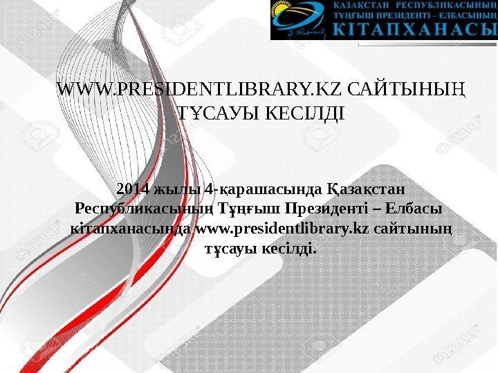 WWW. PRESIDENTLIBRARY. KZ САЙТЫНЫ Ң Т САУЫ КЕСІЛДІ Ұ 2014 жылы 4 - арашасында