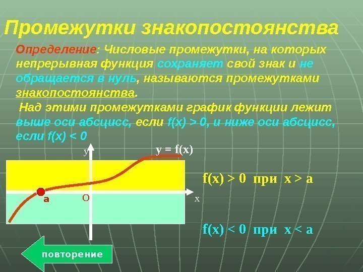 Промежутки знакопостоянства Определение : Числовые промежутки, на которых непрерывная функция сохраняет свой знак и