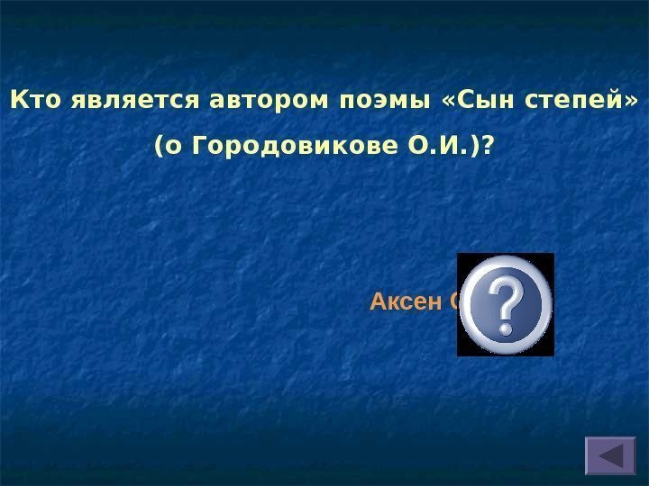   Кто является автором поэмы «Сын степей»  (о Городовикове О. И. )?