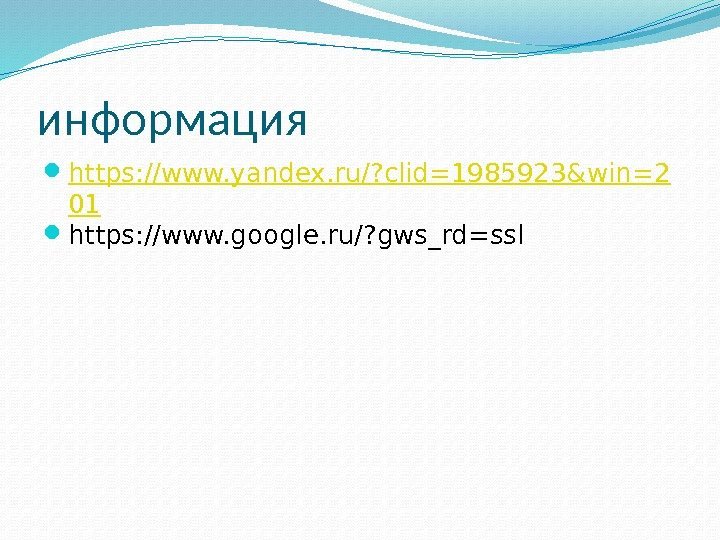 информация https: //www. yandex. ru/? clid=1985923&win=2 01 https: //www. google. ru/? gws_rd=ssl 
