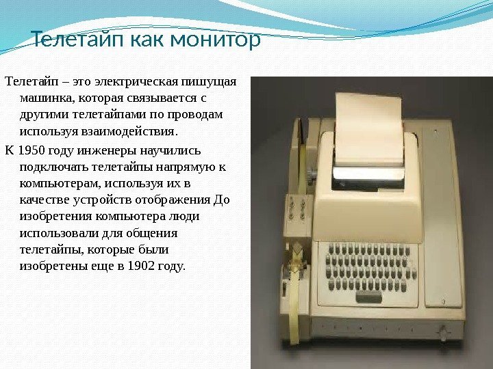 Телетайп как монитор Телетайп – это электрическая пишущая машинка, которая связывается с другими телетайпами